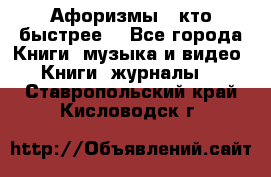 «Афоризмы - кто быстрее» - Все города Книги, музыка и видео » Книги, журналы   . Ставропольский край,Кисловодск г.